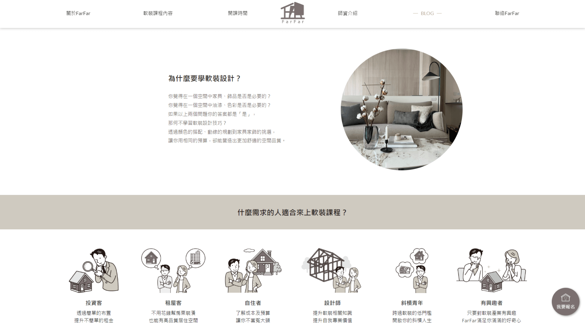 Web Design / FARFAR軟裝教育機構