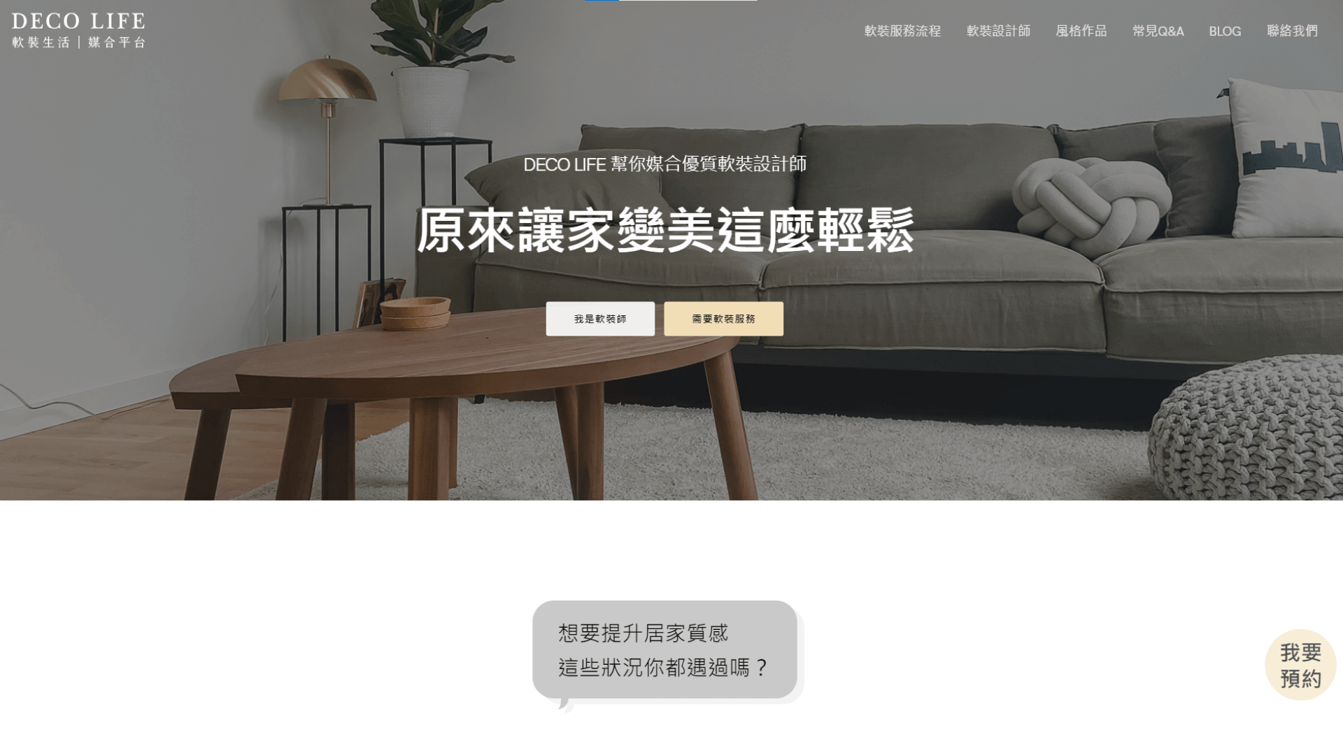 Web Design / 軟裝生活