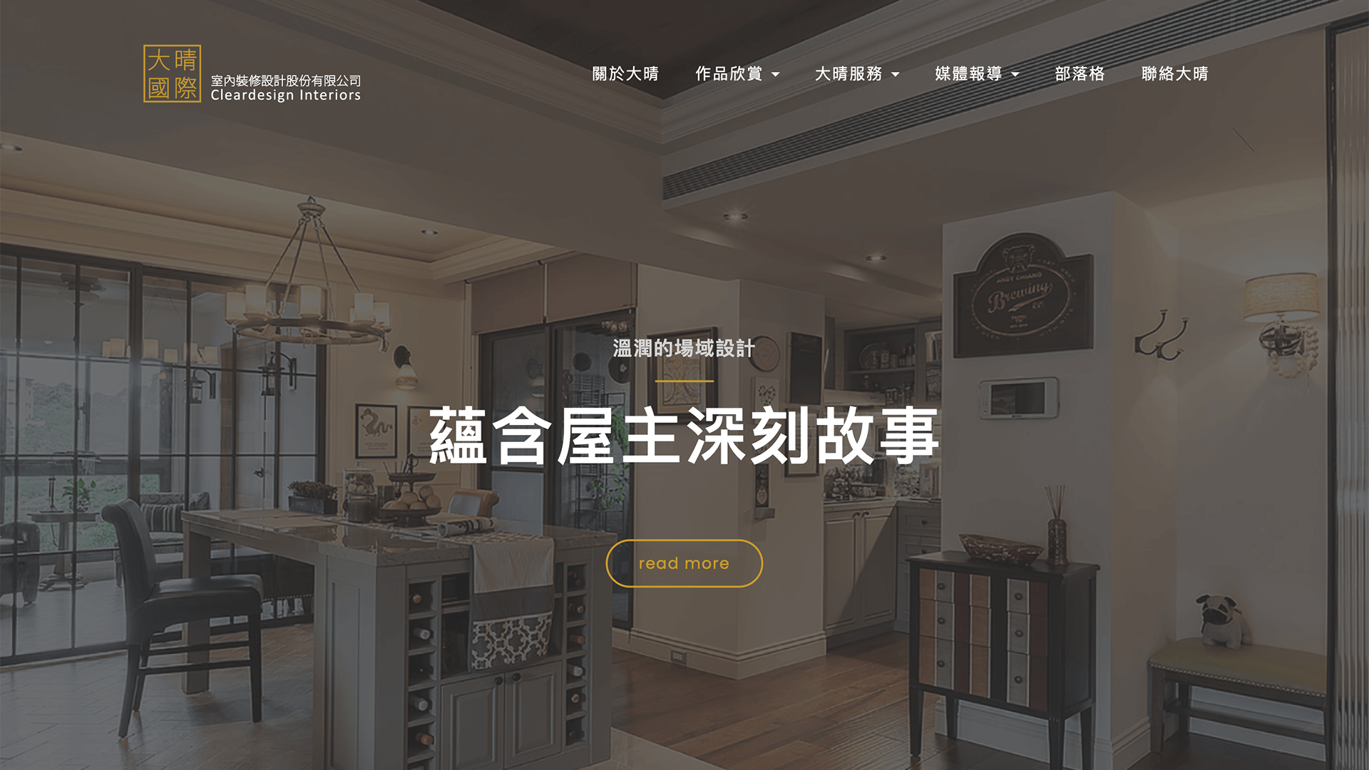 Web Design / 大晴國際室內裝修設計