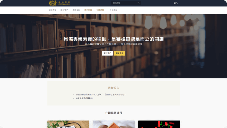 Web Design / 全國律師學院