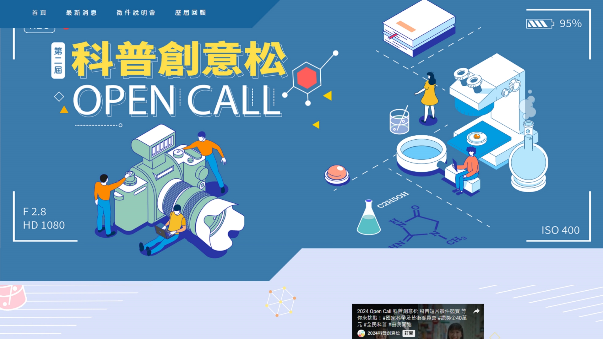 Web Design / 2024 Open Call 科普創意松