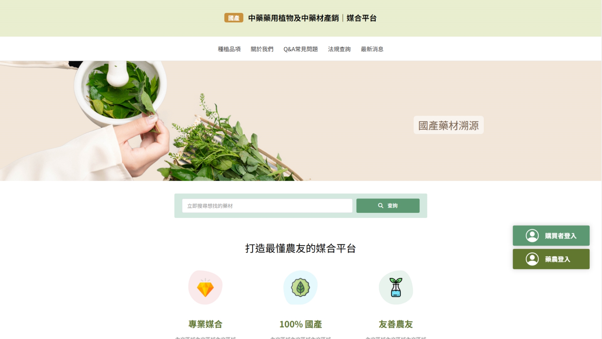 功能型網站開發 / 台灣中藥經貿文化協會