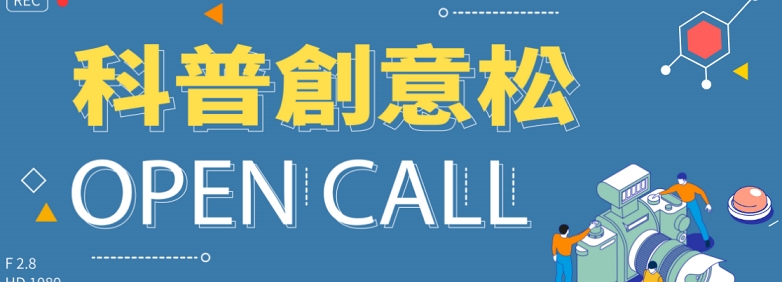 Open call 科普創意松 info