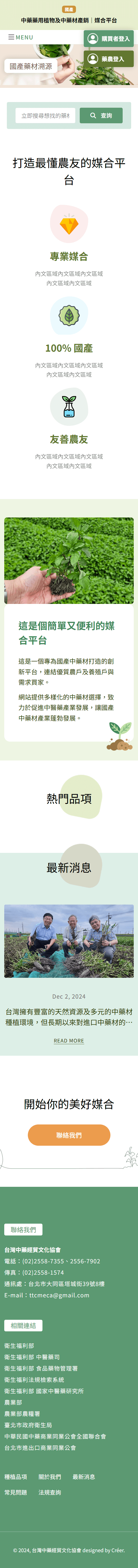 台灣中藥經貿文化協會 手機頁面